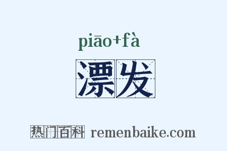 漂发是什么意思的图片